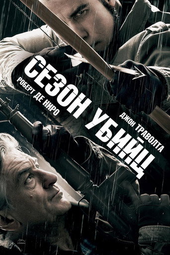 Постер фильма «Сезон убийц»