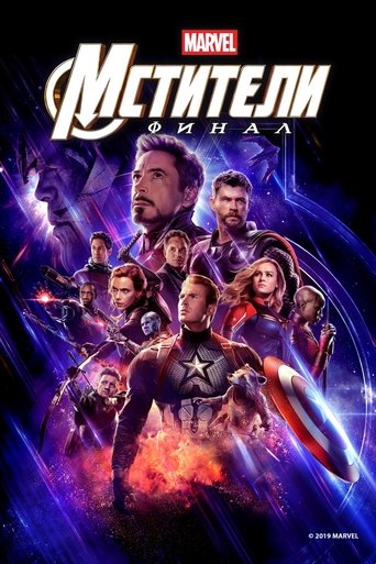 Постер фильма «Мстители: Финал»