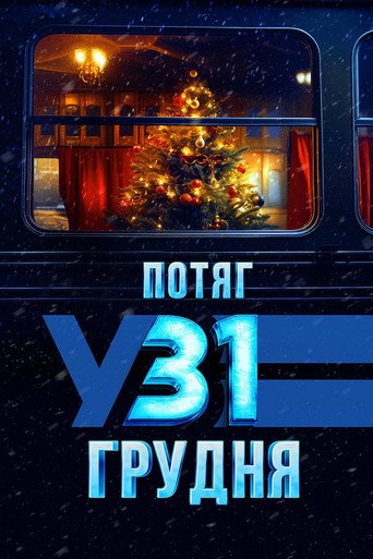 Постер фильма «Поезд в 31 декабря»