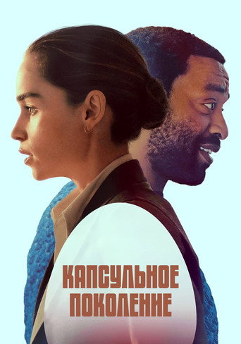 Постер фильма «Капсульное поколение»