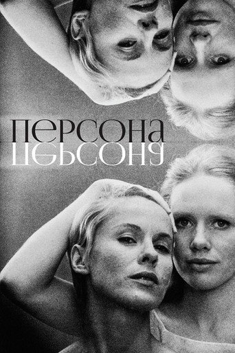 Постер фильма «Персона»