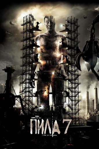 Постер фильма «Пила 3D»
