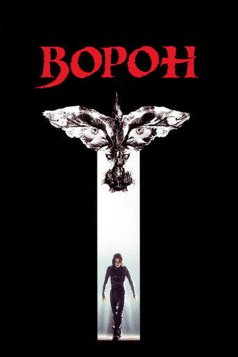 Постер фильма «Ворон»