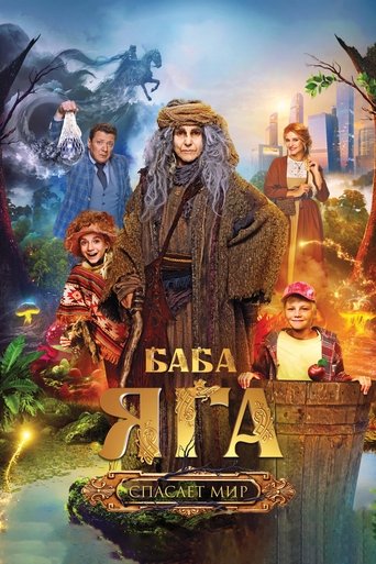 Постер фильма «Баба Яга спасает мир»