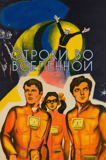 Постер фильма «Отроки во Вселенной»