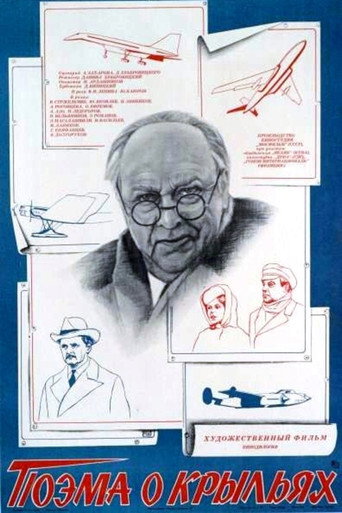 Постер фильма «Поэма о крыльях»