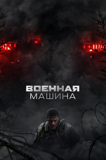 Постер фильма «Военная машина»