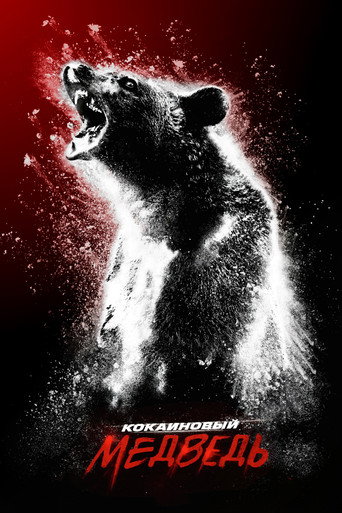 Постер фильма «Кокаиновый медведь»
