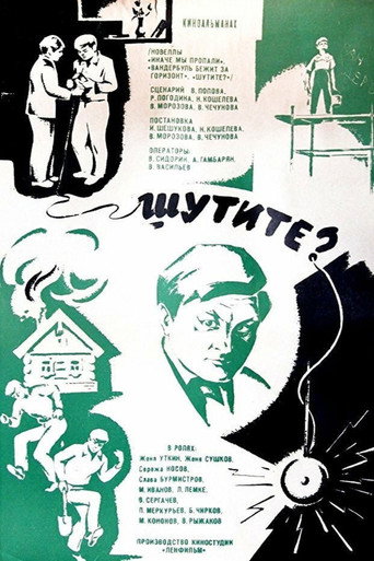 Постер фильма «Шутите?»