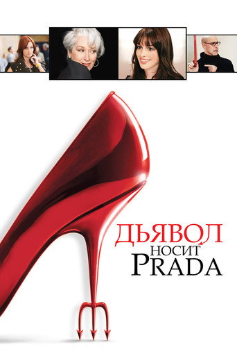 Постер фильма «Дьявол носит Prada»