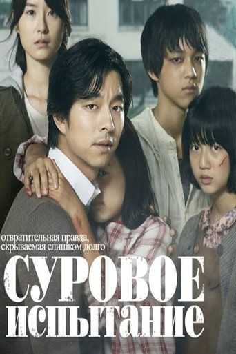 Постер фильма «Суровое испытание»