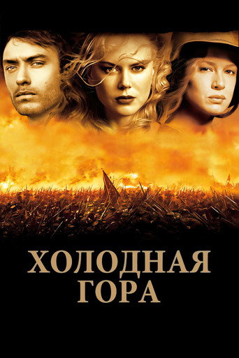 Постер фильма «Холодная гора»