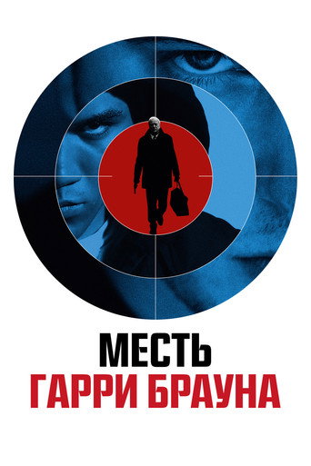 Постер фильма «Гарри Браун»