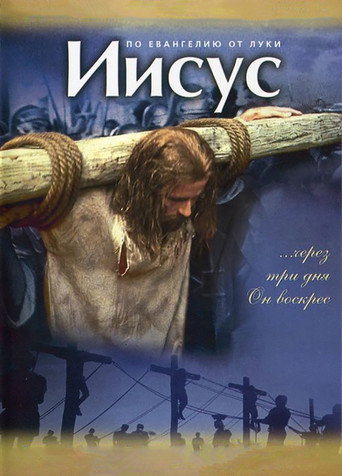 Постер фильма «Иисус»