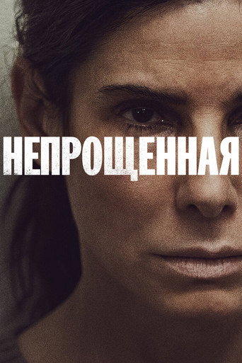 Постер фильма «Непрощённая»