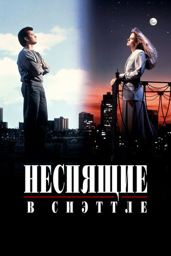 Постер фильма «Неспящие в Сиэтле»