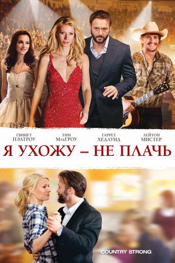 Постер фильма «Я ухожу — не плачь»