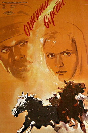 Постер фильма «Огненные вёрсты»