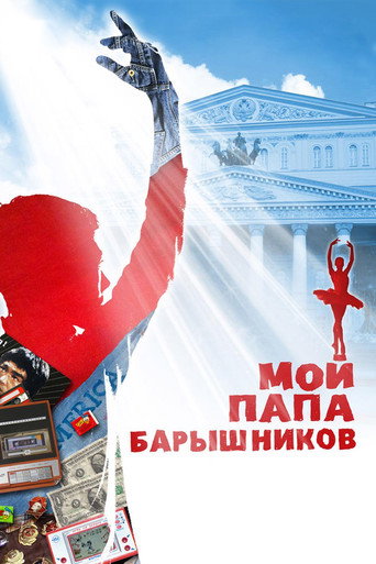 Постер фильма «Мой папа Барышников»