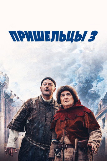 Постер фильма «Пришельцы 3: Взятие Бастилии»