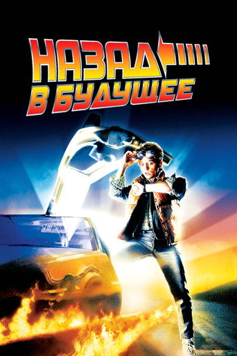 Постер фильма «Назад в будущее»