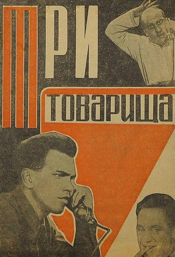 Постер фильма «Три товарища»