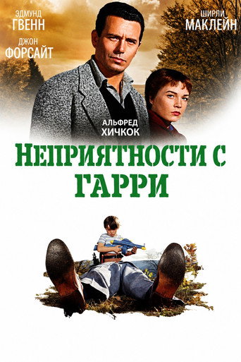 Постер фильма «Неприятности с Гарри»