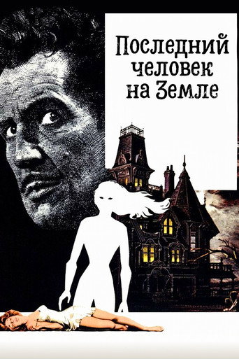 Постер фильма «Последний человек на Земле»