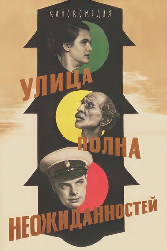 Постер фильма «Улица полна неожиданностей»