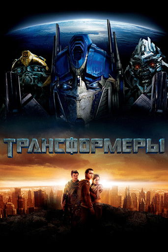 Постер фильма «Трансформеры»