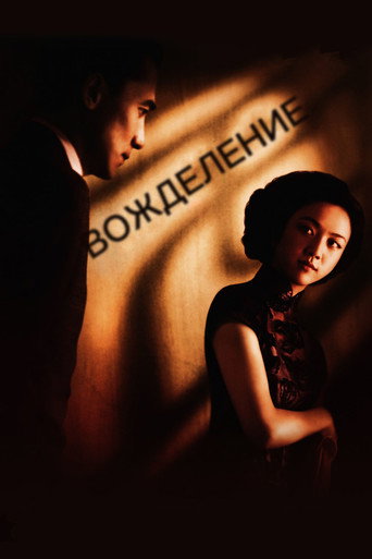 Постер фильма «Вожделение»