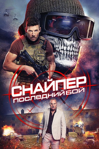 Постер фильма «Снайпер: Последняя битва»