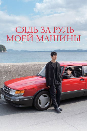 Постер фильма «Сядь за руль моей машины»