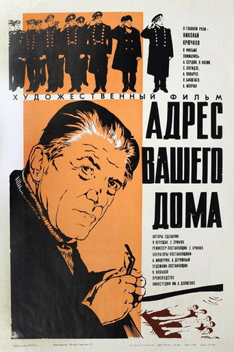 Постер фильма «Адрес вашего дома»