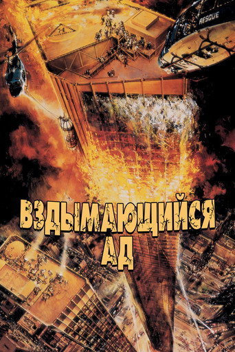 Постер фильма «Ад в поднебесье»