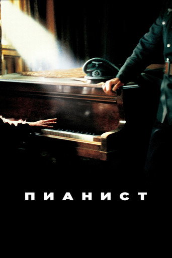 Постер фильма «Пианист»