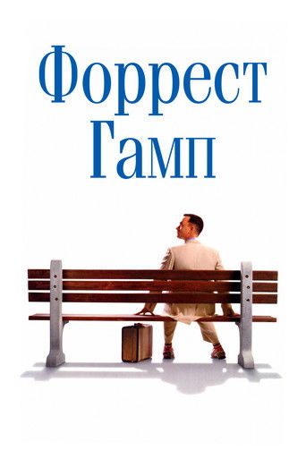 Постер фильма «Форрест Гамп»