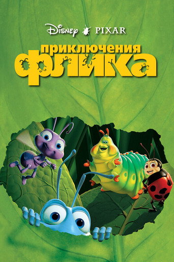 Постер фильма «Приключения Флика»