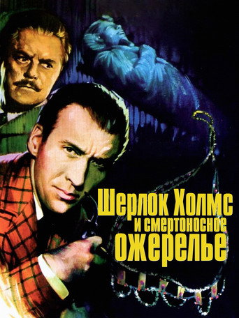 Постер фильма «Шерлок Холмс и смертоносное ожерелье»