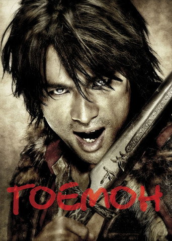 Постер фильма «Гоэмон»