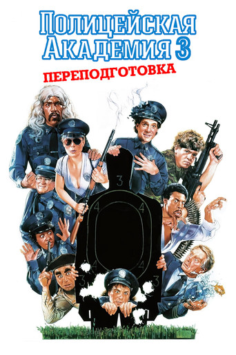 Постер фильма «Полицейская академия 3: Переподготовка»