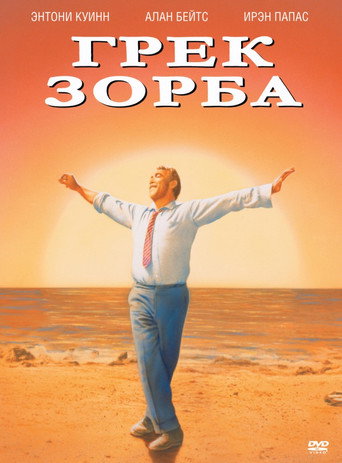 Постер фильма «Грек Зорба»