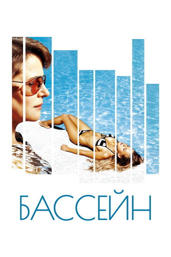 Постер фильма «Бассейн»
