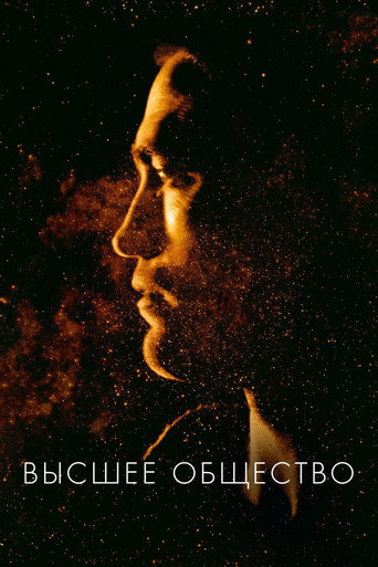 Постер фильма «Высшее общество»