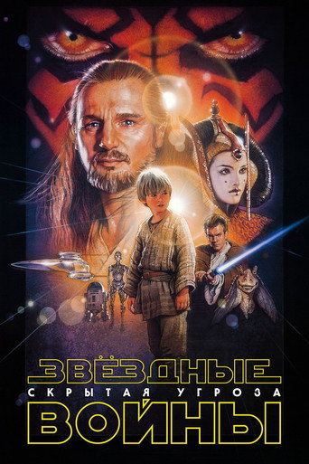 Постер фильма «Звёздные войны. Эпизод I: Скрытая угроза»