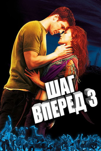 Постер фильма «Шаг вперёд 3D»