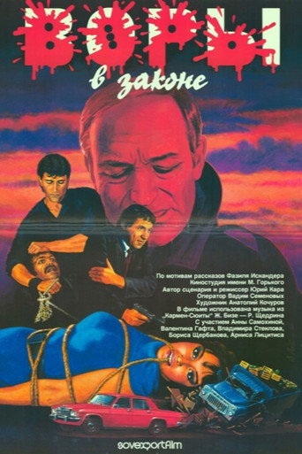 Постер фильма «Воры в законе»