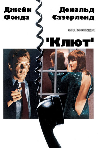 Постер фильма «Клют»