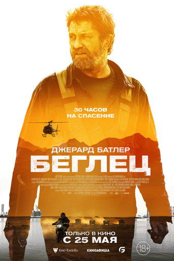 Постер фильма «Беглец»