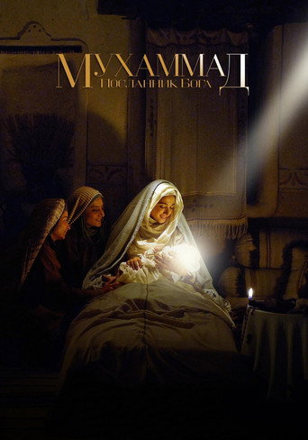 Постер фильма «Мухаммед — посланник Всевышнего»